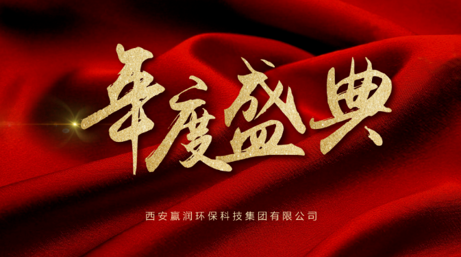 【年會(huì)盛典】新起點(diǎn)、新征程！