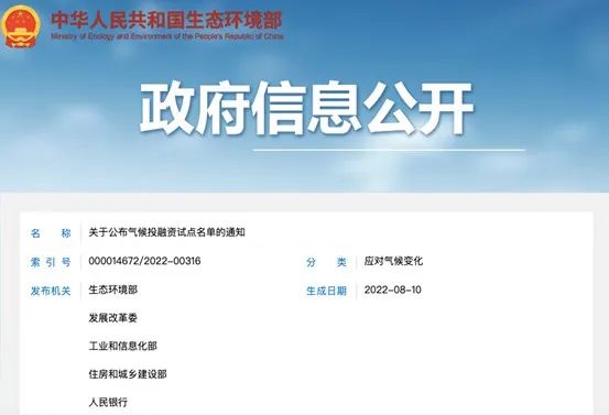 關(guān)于公布氣候投融資試點名單的通知